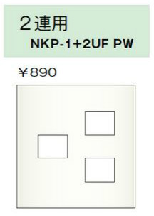 NKPプレート 2連用 3個口